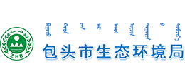 包頭市生態(tài)環(huán)境局