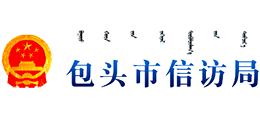 包頭市信訪(fǎng)局
