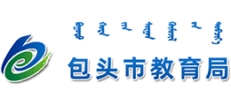 內(nèi)蒙古包頭市教育局