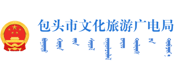 包頭市文化旅游廣電局