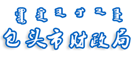 包頭市財(cái)政局