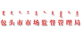包頭市市場監(jiān)督管理局