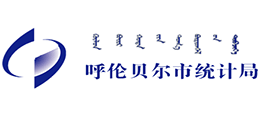 呼倫貝爾市統(tǒng)計(jì)局