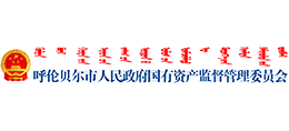 呼倫貝爾市人民政府國有資產(chǎn)監(jiān)督管理委員會(huì)