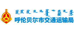 呼倫貝爾市交通運(yùn)輸局