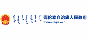 內(nèi)蒙古鄂倫春自治旗人民政府