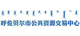 呼倫貝爾市公共資源交易中心
