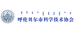 呼倫貝爾市科學技術協(xié)會