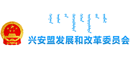 內(nèi)蒙古興安盟發(fā)展和改革委員會