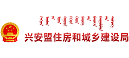 內(nèi)蒙古興安盟住房和城鄉(xiāng)建設(shè)局