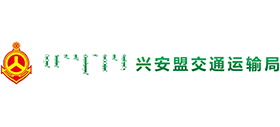 內蒙古自治區(qū)興安盟交通運輸局