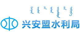 內(nèi)蒙古興安盟水利局