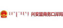 內(nèi)蒙古興安盟商務(wù)口岸局