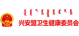 內(nèi)蒙古興安盟衛(wèi)生健康委員會(huì)