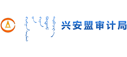 內(nèi)蒙古興安盟審計(jì)局