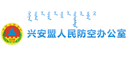 內(nèi)蒙古興安盟人民防空辦公室
