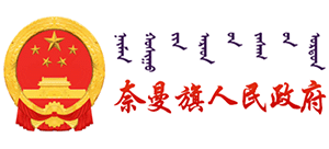 內(nèi)蒙古奈曼旗人民政府