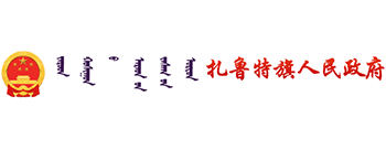 扎魯特旗人民政府