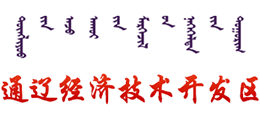 通遼經(jīng)濟(jì)技術(shù)開發(fā)區(qū)