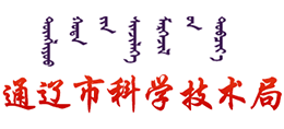 通遼市科學技術(shù)局