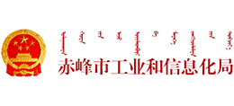 赤峰市工業(yè)和信息化局