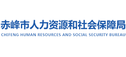 赤峰市人力資源和社會保障局