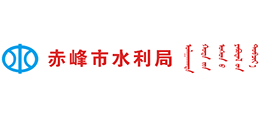 赤峰市水利局