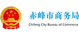 赤峰市商務(wù)局