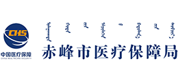 內(nèi)蒙古自治區(qū)赤峰市醫(yī)療保障局