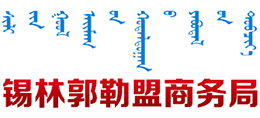 錫林郭勒盟商務局