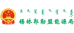 錫林郭勒盟能源局