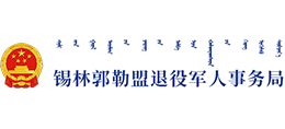 錫林郭勒盟退役軍人事務(wù)局