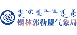 內(nèi)蒙古自治區(qū)錫林郭勒盟氣象局
