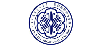 錫林郭勒職業(yè)學院