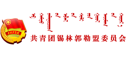 共青團(tuán)錫林郭勒盟委員會(huì)