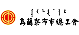 內(nèi)蒙古烏蘭察布市總工會(huì)
