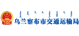 內(nèi)蒙古烏蘭察布市交通運輸局