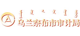 內(nèi)蒙古烏蘭察布市審計局