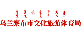 內(nèi)蒙古烏蘭察布市文化旅游體育局