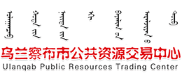 烏蘭察布市公共資源交易中心