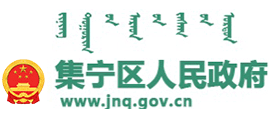 烏蘭察布市集寧區(qū)人民政府