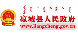 內(nèi)蒙古涼城縣人民政府