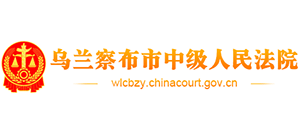 內(nèi)蒙古自治區(qū)烏蘭察布市中級人民法院