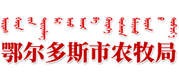 鄂爾多斯市農(nóng)牧局