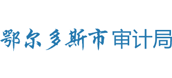 內(nèi)蒙古自治區(qū)鄂爾多斯市審計局