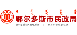 鄂爾多斯市民政局