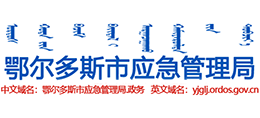 鄂爾多斯市應(yīng)急管理局