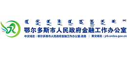 鄂爾多斯市人民政府金融工作辦公室