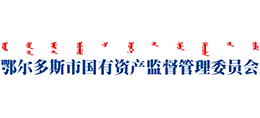 鄂爾多斯市國(guó)有資產(chǎn)監(jiān)督管理委員會(huì)