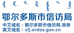 鄂爾多斯市信訪局
